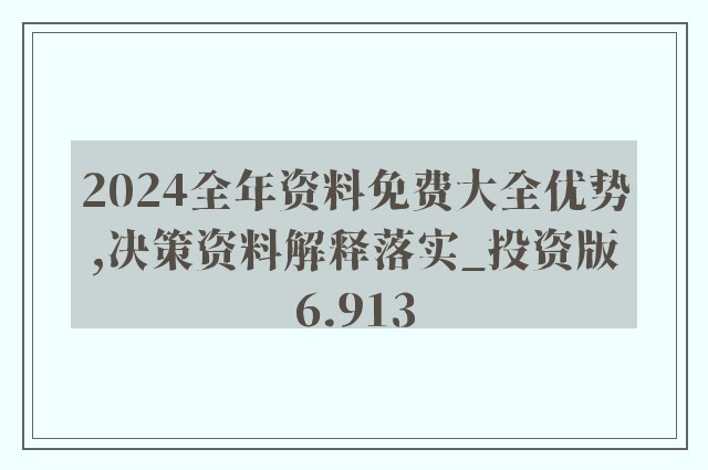 2024年新澳精准正版资料免费,正确解答落实_优选版2.332