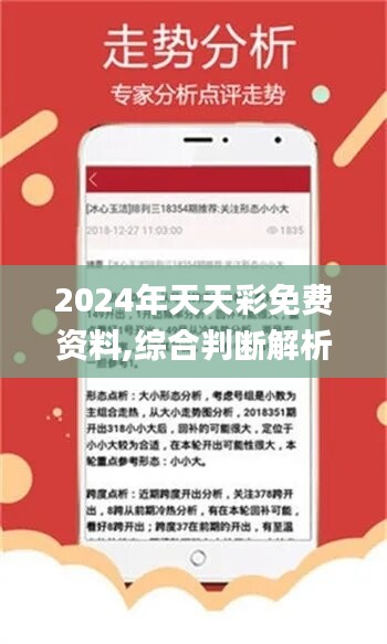 2024年天天开好彩大全,全面分析应用数据_专业款12.234