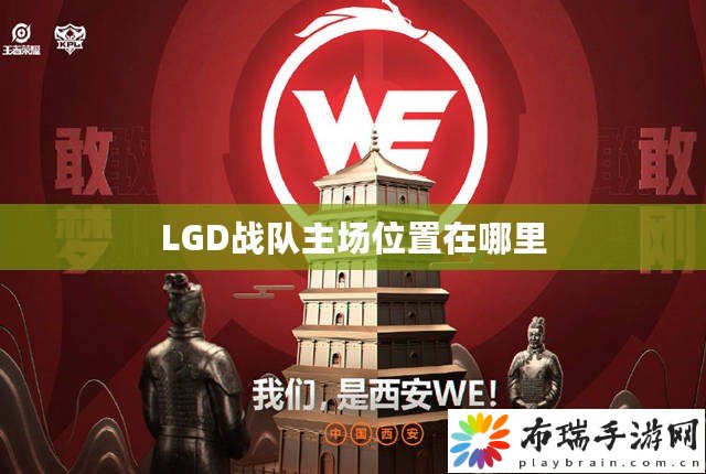 LGD战队荣耀之座，梦想舞台的所在地