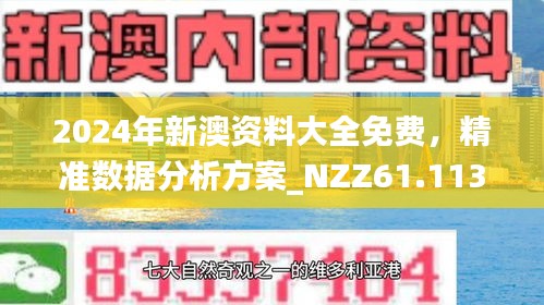 新澳2024年正版资料免费大全,全面解析数据执行_战略版79.883