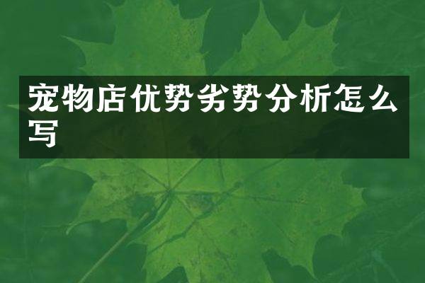 宠物店经营劣势分析，挑战、反思与改进策略