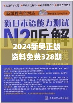 新奥正版全年免费资料,权威解读说明_NE版90.555