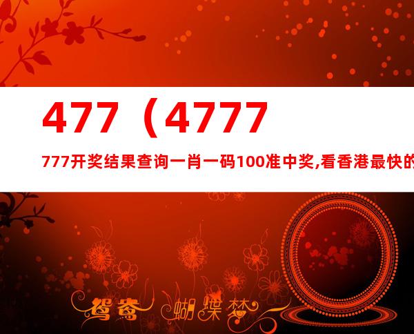 7777788888最新玄机，综合解答解释落实_4l62.57.72