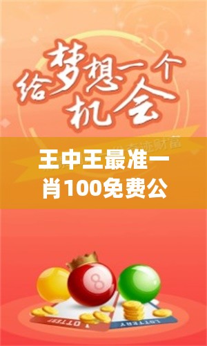 王中王最准一肖100免费公开，时代解答解释落实_vv73.30.07