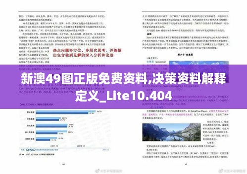 2024新澳精准资料免费,最新正品解答落实_Lite58.669