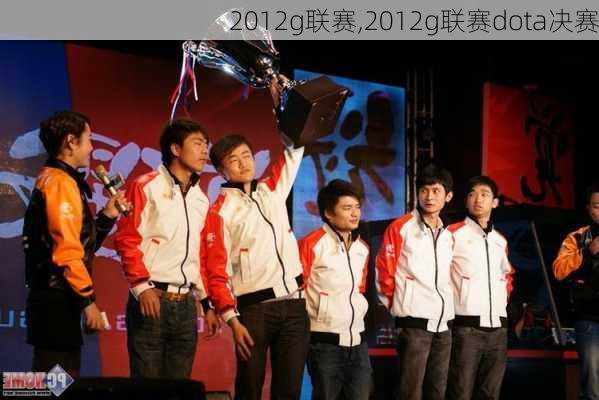 DOTA2 2013年GL战队比赛的辉煌与荣耀回顾