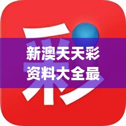 新澳天天彩正版免费资料观看，实时解答解释落实_pu12.56.95