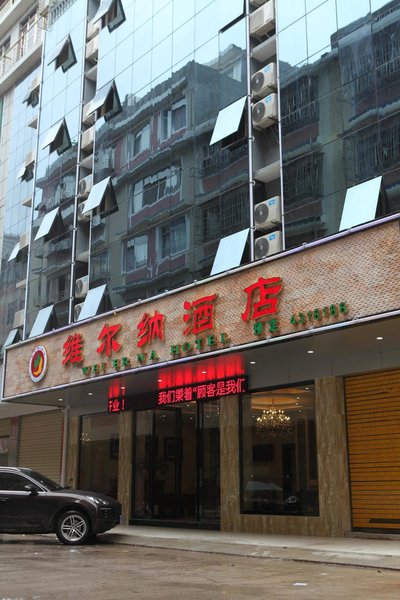 维尔纳酒店，传统与现代的完美交融之旅